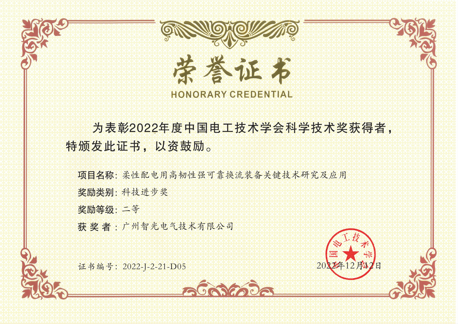 中國電工技術(shù)學(xué)會科學(xué)技術(shù)獎二等獎