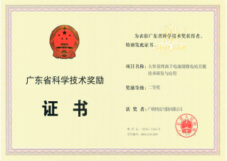廣東省科學(xué)技術(shù)二等獎 - 大容量鋰離子電池儲能電站關(guān)鍵技術(shù)研發(fā)與應(yīng)用