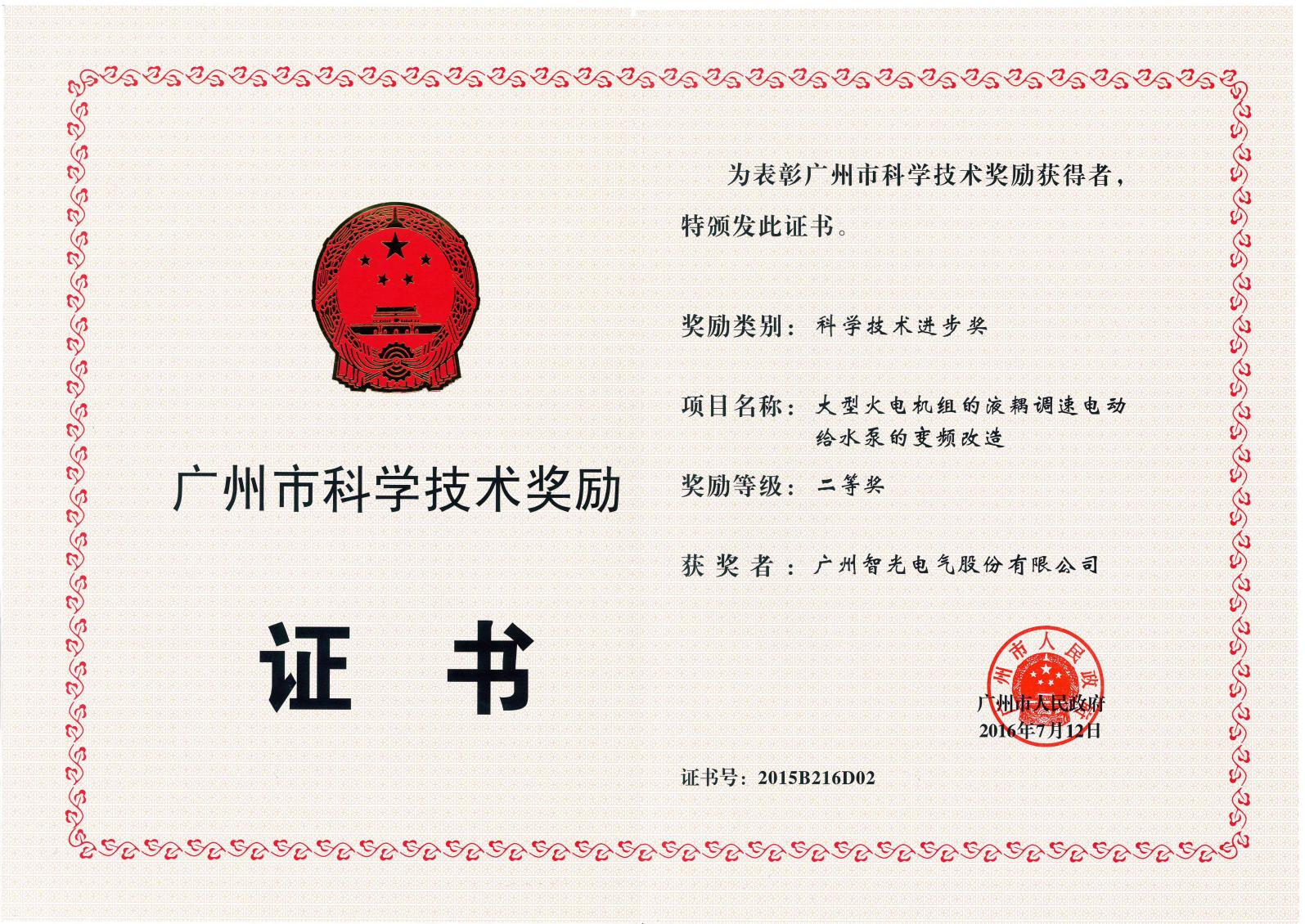 廣州市科學(xué)技術(shù)進步二等獎 - 大型火電機組的液耦調(diào)速電動給水泵的變頻改造