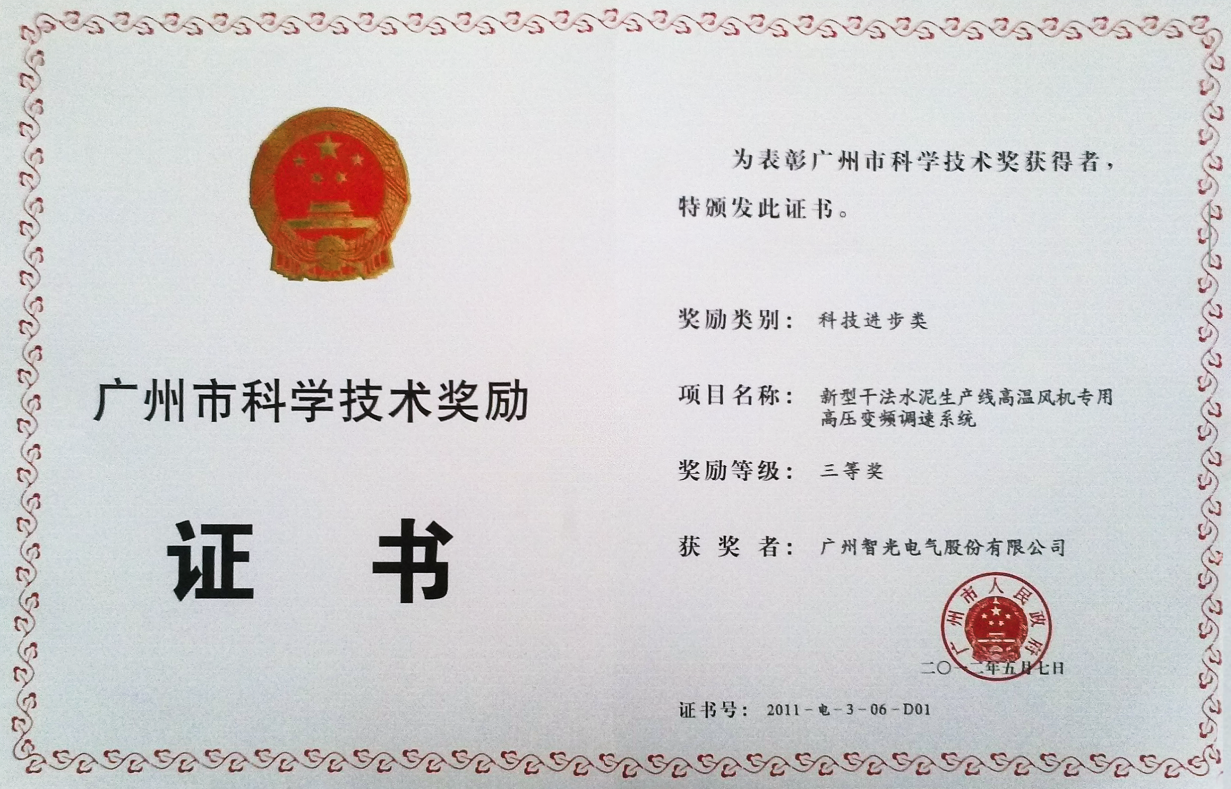 2011年廣州市科學(xué)獎三等獎-新型干法水泥生產(chǎn)線高溫風(fēng)機專用高壓變頻調(diào)速系統(tǒng)
