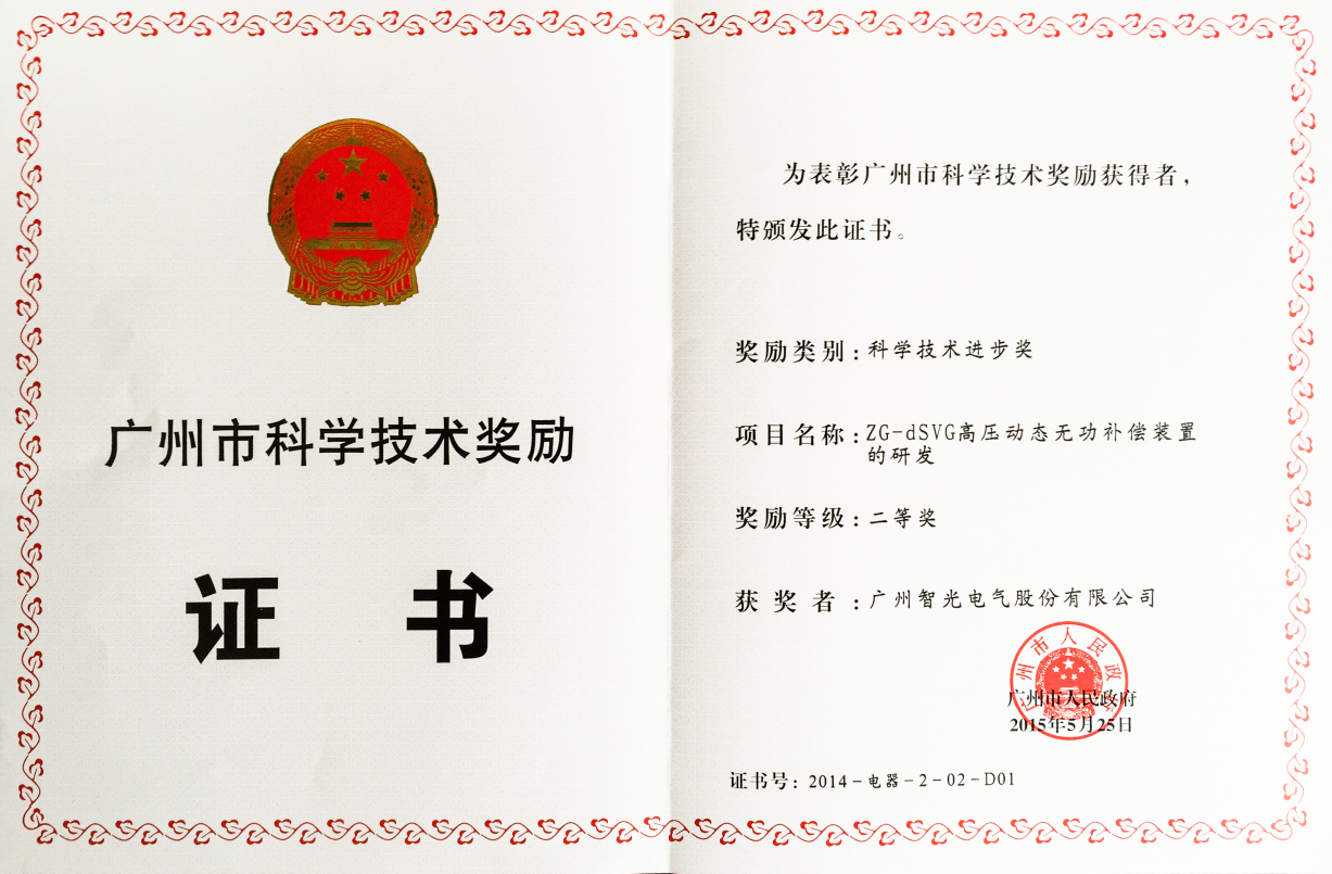 2014年廣州市科學(xué)進步二等獎-ZG-dSVG高壓動態(tài)無功補償裝置的研發(fā)