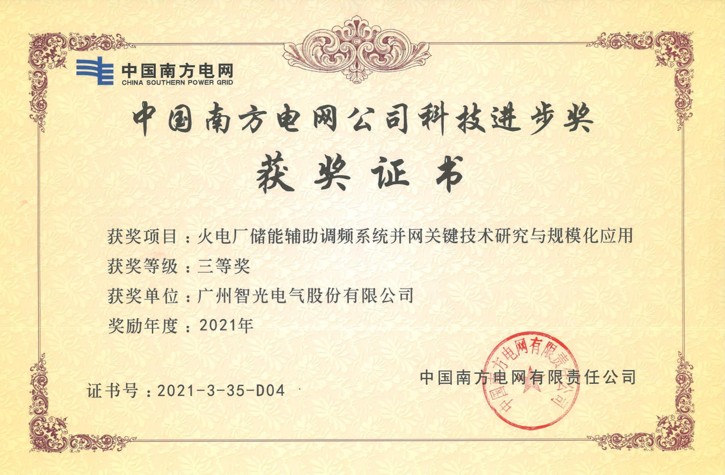 2021年度中國電力科學(xué)技術(shù)獎三等獎-火電廠儲能輔助調(diào)頻系統(tǒng)并網(wǎng)關(guān)鍵技術(shù)研究與規(guī)?；瘧?yīng)用