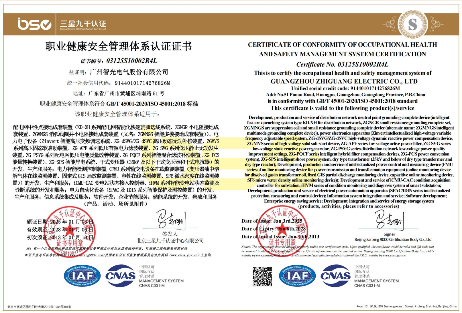 職業(yè)健康安全管理體系認證證書